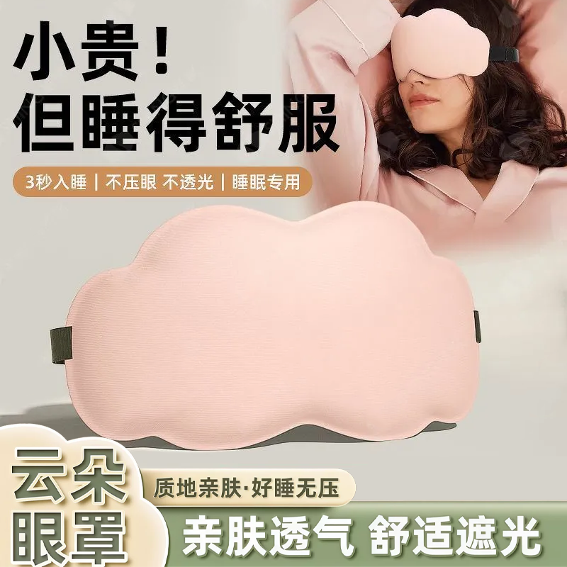 云朵眼罩遮光透气不压眼睡眠神器立体眼罩睡眠专用防压眼亲肤透气