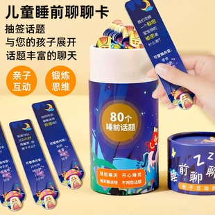 儿童睡前聊天卡话题亲子互动锻炼思维开发大脑桌游儿童桌游卡牌