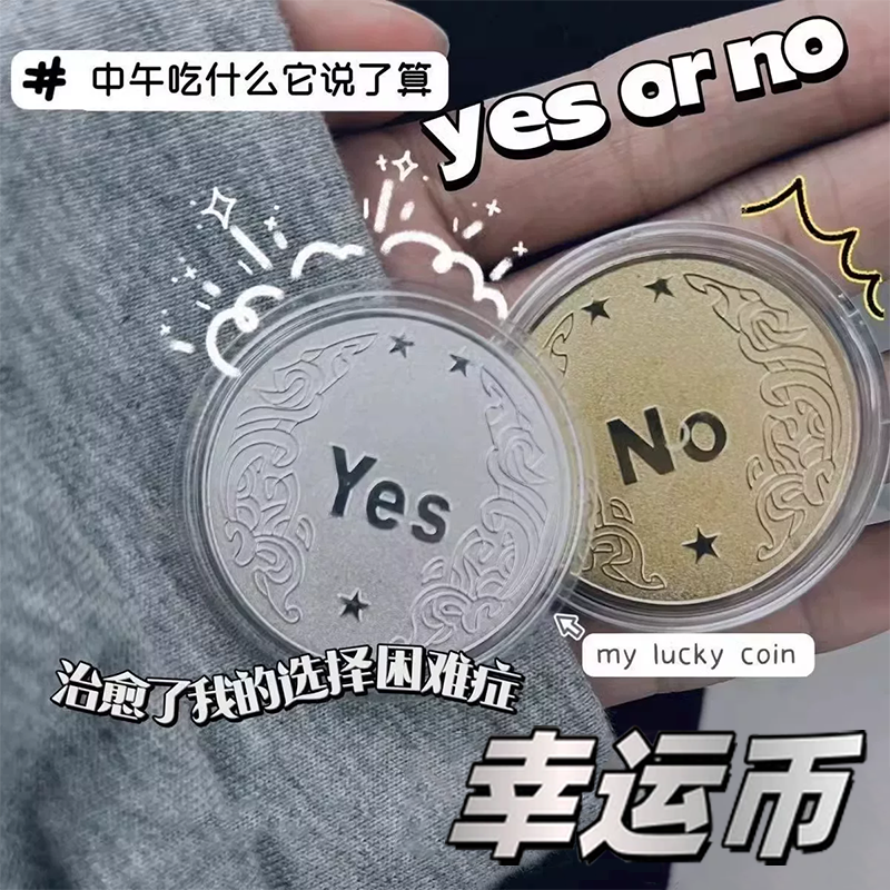 决策币幸运许愿币纠结症神器创意抽签创意礼品纪念币小众高级礼物