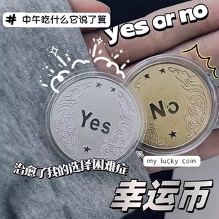 决策币幸运许愿币纠结症神器创意抽签创意礼品纪念币小众高级礼物