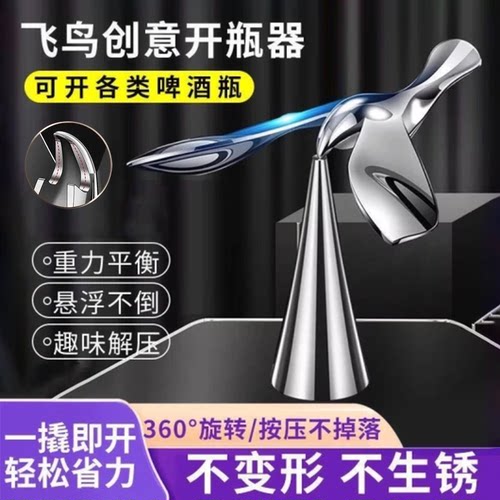 飞鸟创意开瓶器金属旋转按压不脱落轻松省力开酒器趣味解压悬浮