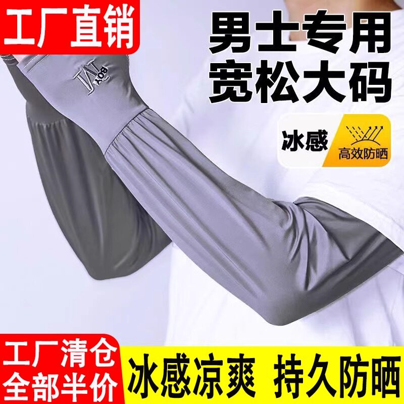 男士冰丝加长加宽冰袖夏季大码宽松直筒防晒袖套袖手臂钓