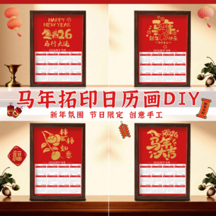 马年金箔拓印日历相框画diy手工材料包社区亲子团建沙龙春节活动