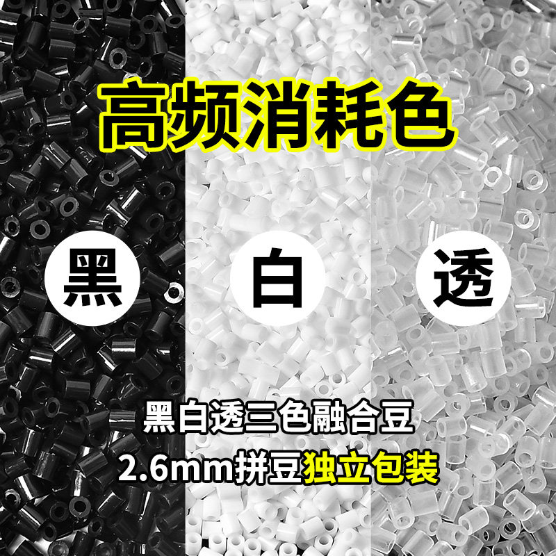 融合豆拼豆补充包2.6mm黑白肤色MARD婆娑豆豆补充小舞diy手工玩具,玩具/童车/益智/积木/模型,拼豆/拼豆工具,淘宝优惠券,粉丝福利购,淘宝优惠卷
