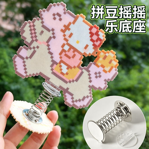 拼豆弹簧底座摇摇乐立牌车载装饰品透明卡座diy配件桌面立体摆件