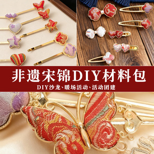 非遗宋锦diy材料包仿刺绣布头饰团建暖场沙龙三八女神节活动礼物