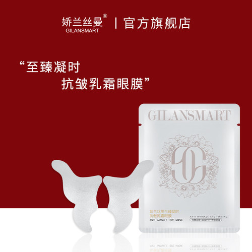 Gilansmart/娇兰丝曼至臻凝时抗皱乳霜眼膜