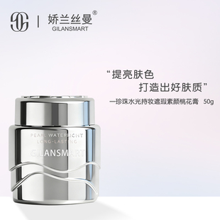 Gilansmart/娇兰丝曼遮瑕持妆抗皱素颜桃花膏面霜