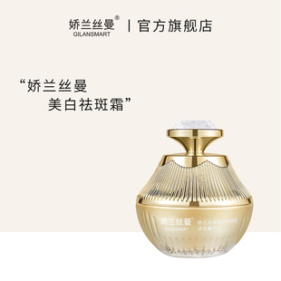 Gilansmart/娇兰丝曼美白祛斑霜滋润温和美白祛斑淡斑面霜