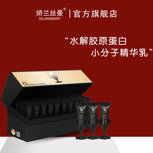 Gilansmart/娇兰丝曼水解胶原蛋白小分子精华乳