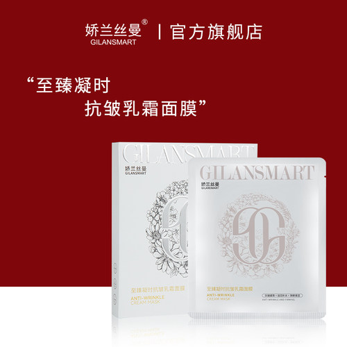 Gilansmart/娇兰丝曼至臻凝时抗皱乳霜面膜