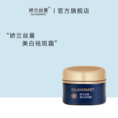 美白Gilansmart/娇兰丝曼