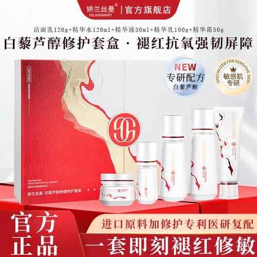 Gilansmart/娇兰丝曼白藜芦醇舒缓特护套盒