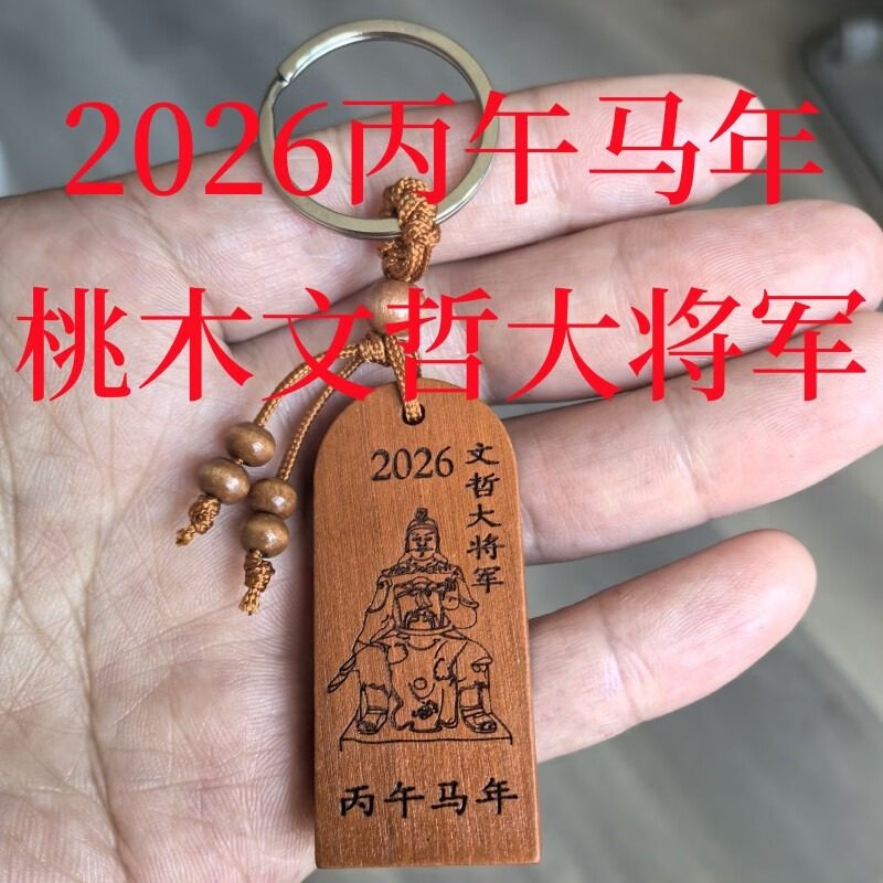 2026年丙午马年泰岁文哲大将军车挂桃木钥匙扣本命年转运挂件