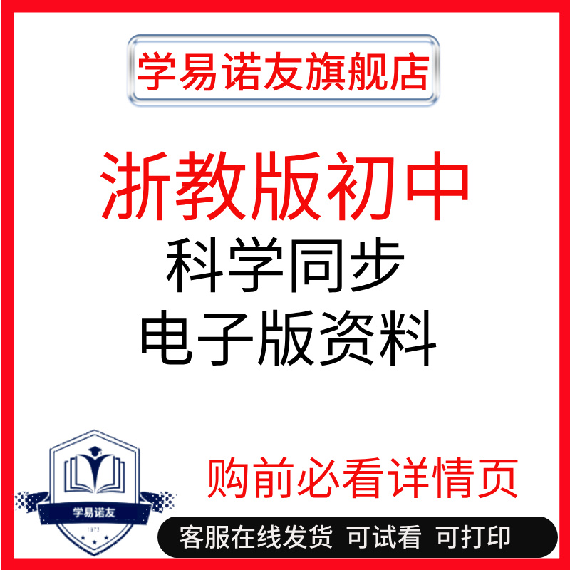 +60浙江浙教版初中科学单元测试培优冲刺知识点期中期末考点大串讲同步讲义同步练习课件PPT复习考点重点七八9九年级上下册电子版