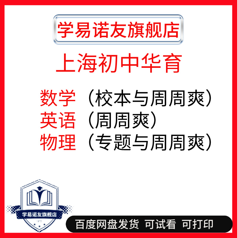 上海初中华育校本+周周爽电子版