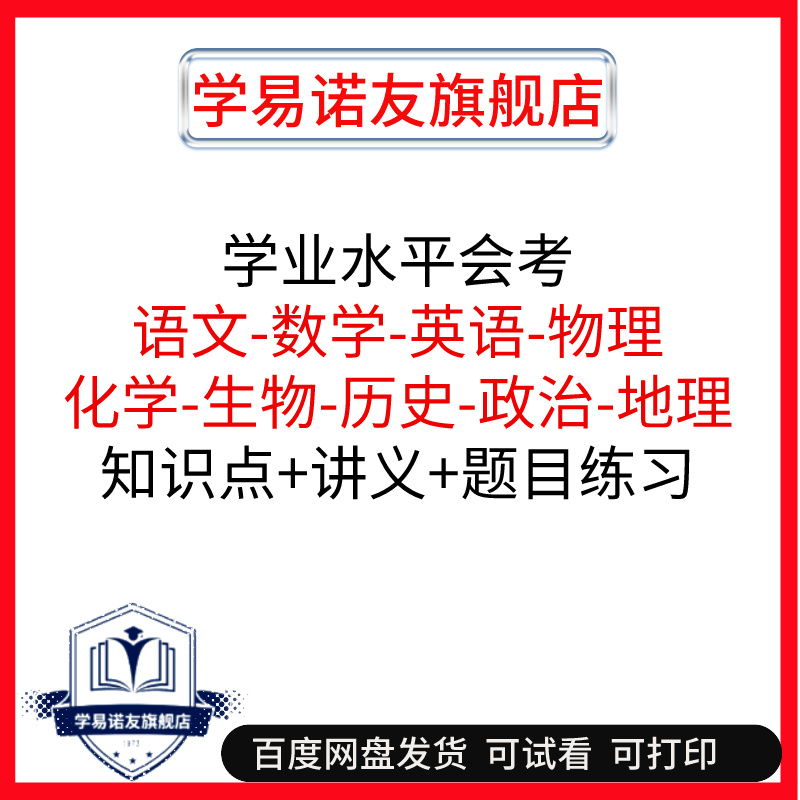 高中学考知识点练习+真题汇编
