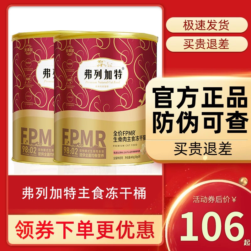 弗列加特冻干粮限时折扣