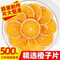 橙子片干香橙片烘焙蛋糕装饰手工水果茶茶包纯水果泡水喝的冲饮品