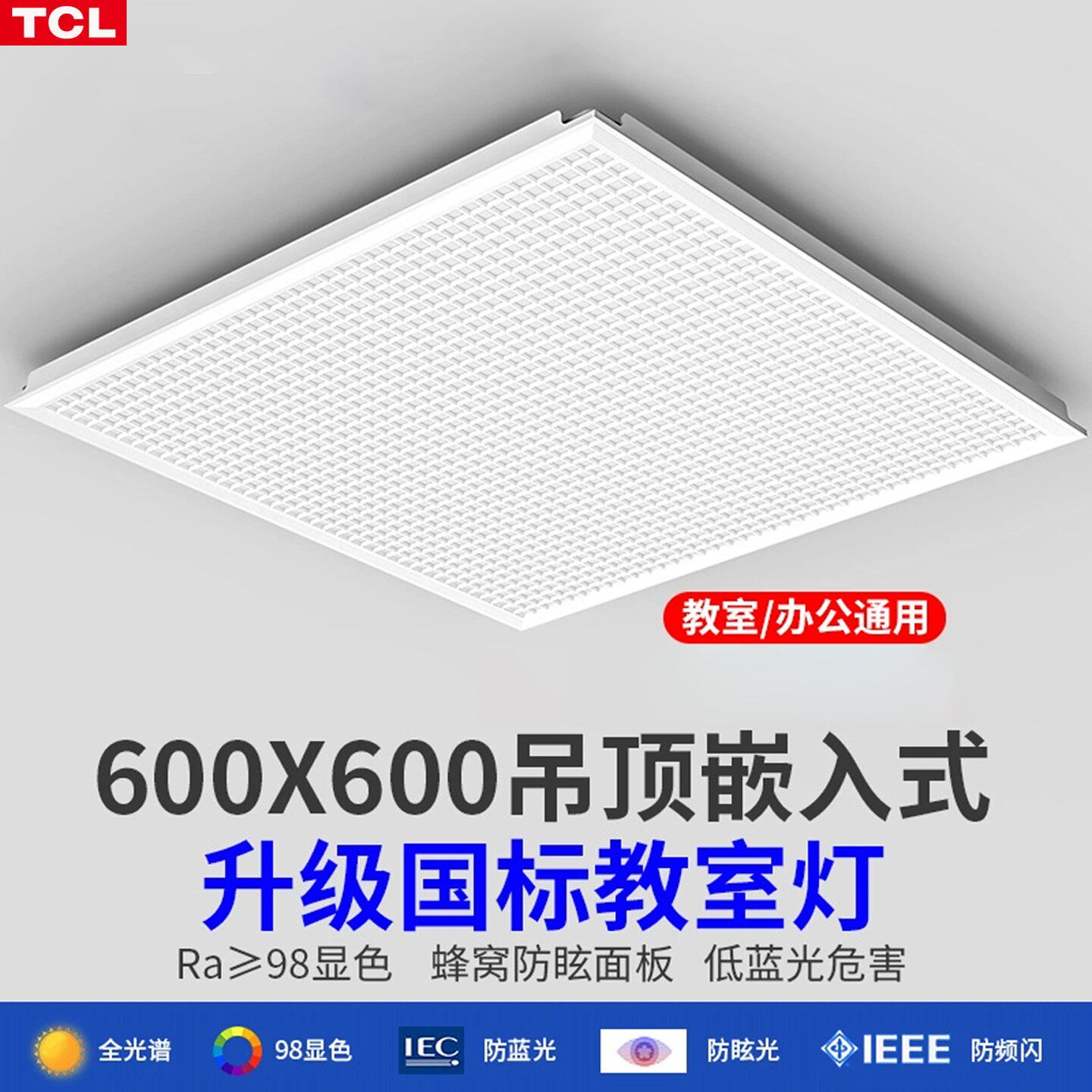 TCL护眼格栅面板灯高显色不刺眼办公室培训机构吊顶嵌入式led平板