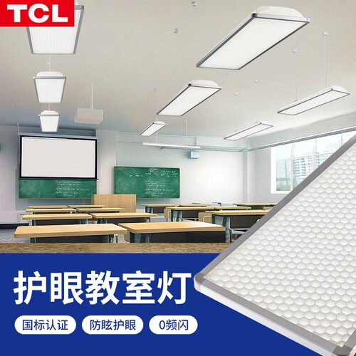 TCLled教室灯国标全光谱黑板灯学生护眼学校教育培训机构办公室