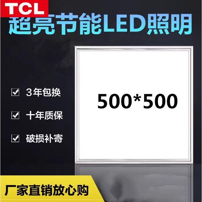 TCL集成吊顶灯LED平板灯500x500铝扣板嵌入式50*50厨卫面板灯500*