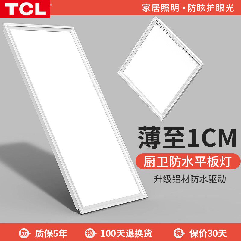 TCL超薄集成吊顶灯led厨房卫生间300x600浴室铝扣板30x30平板灯