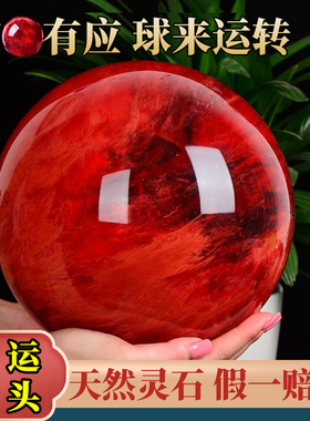 天然红色水晶球原石鸿运当头风生水起高档办公室高端朱砂转运摆件