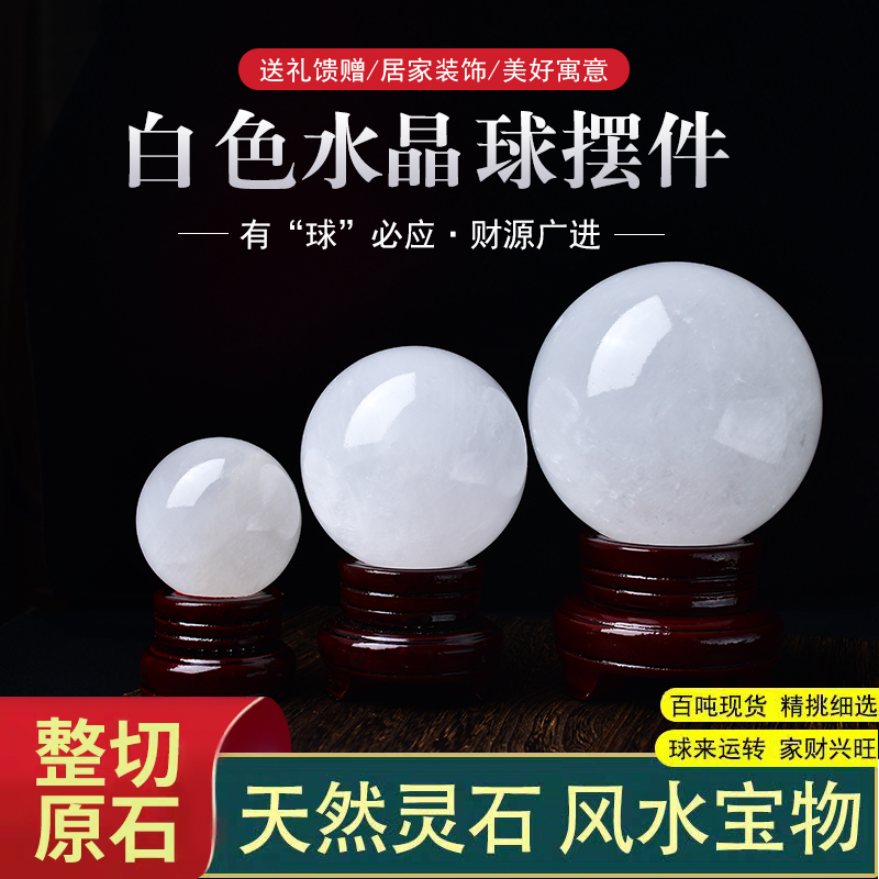 天然白色真水晶球纯原石摆件招财白玉石球客厅玄关厨房镇宅风水球