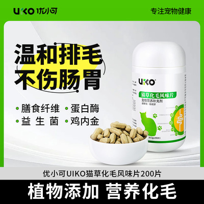 优小可化毛球片猫草片消化吐毛球猫咪化毛膏化猫片排毛球化毛专用