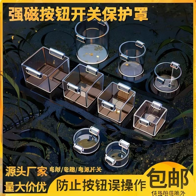 防误触碰开关保护罩强磁按钮保护罩透明盖配电箱电梯吸住防护罩