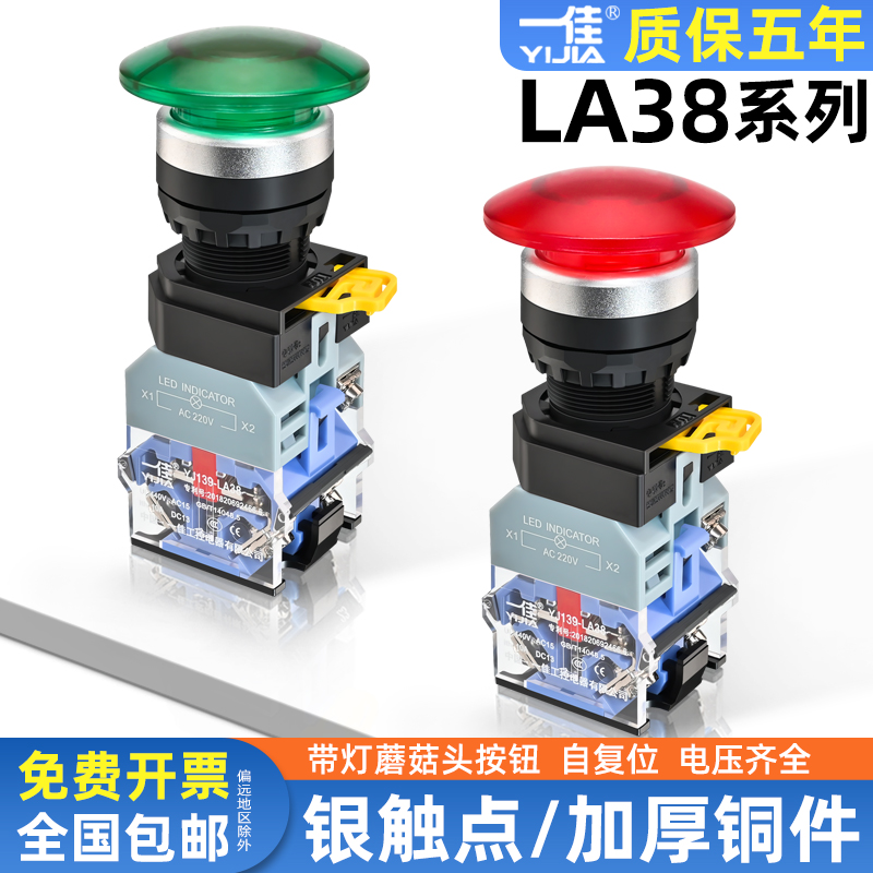 一佳带灯按钮LA38A-11MD自复位蘑菇头开关MZSD自锁启动停止22mm红