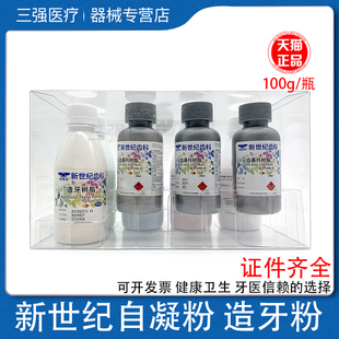 牙托粉 造牙粉 新世纪 自凝 热凝 义齿基托树脂粉 造牙树脂 100g