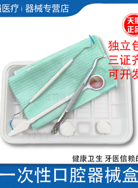 医用牙科一次性口腔器械盒1件200套检查口腔包托盘工具齿科材料