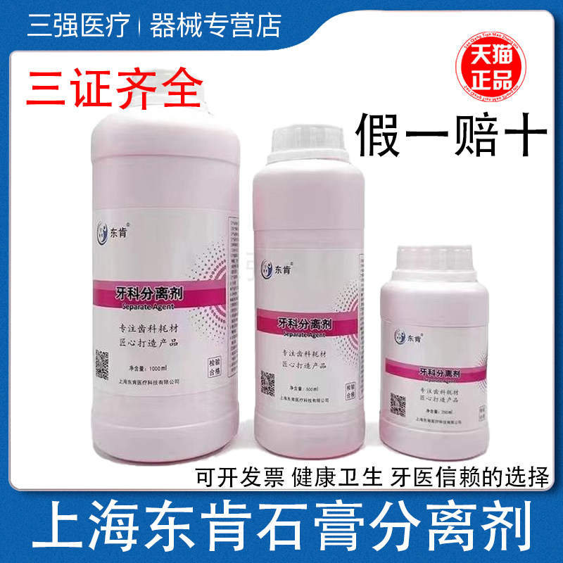 牙科材料石膏分离剂上海东肯齿科材料口腔器械250 500 1000ml