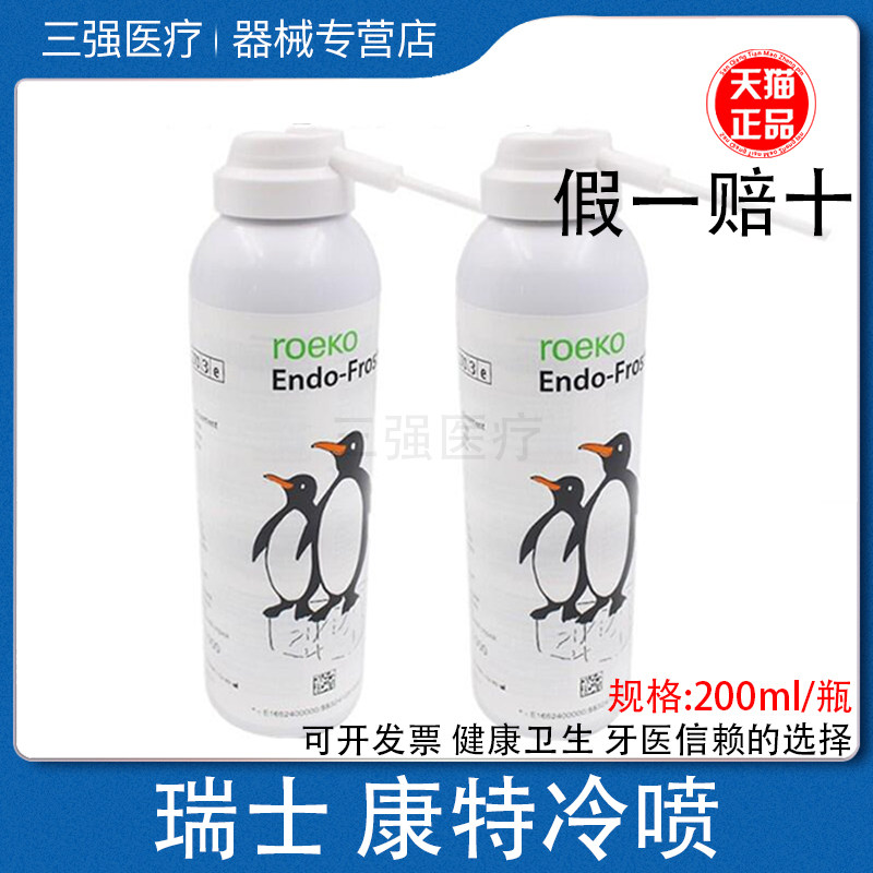 齿科材料牙科冷喷必兰牙髓活力测试剂冷冻麻醉喷剂瑞士康特冷喷