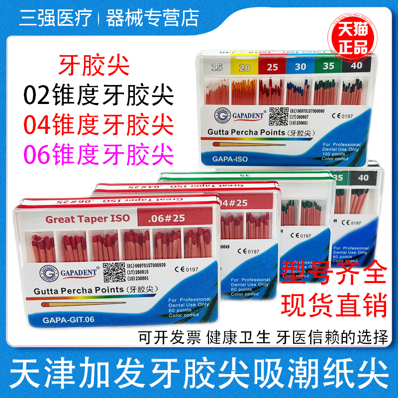 天津加发020406锥度牙胶尖