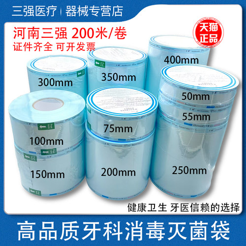 三强牙科灭菌袋高温高压消毒袋