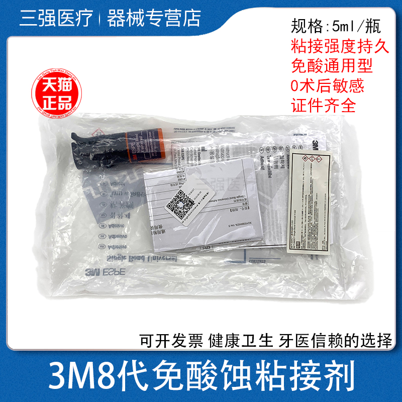 3M8代免酸蚀粘接剂5ml