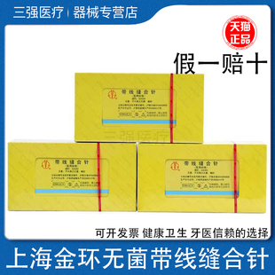 上海金环缝合线带针医用口腔牙科外科手术丝线不可吸收3/4缝线5-0