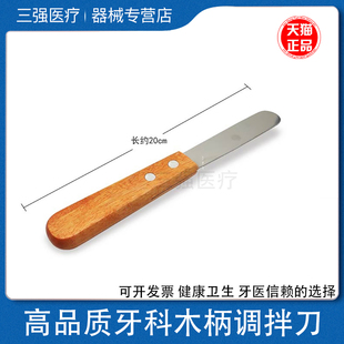 齿科调拌刀石膏搅拌工具木柄调刀印模材不锈钢调和刀一把包邮