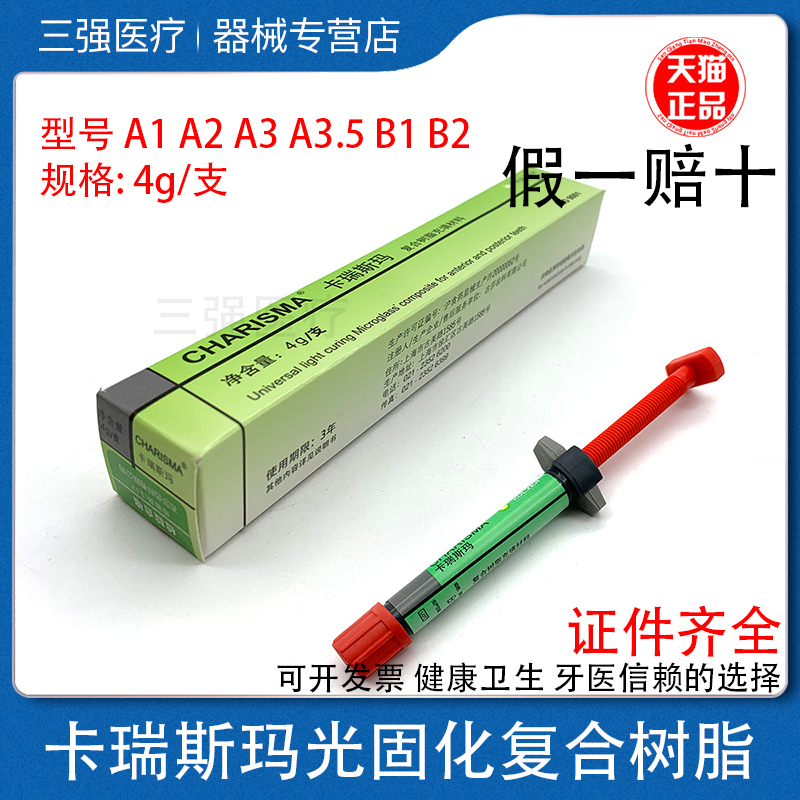 贺利氏卡瑞斯玛光固化复合树脂
