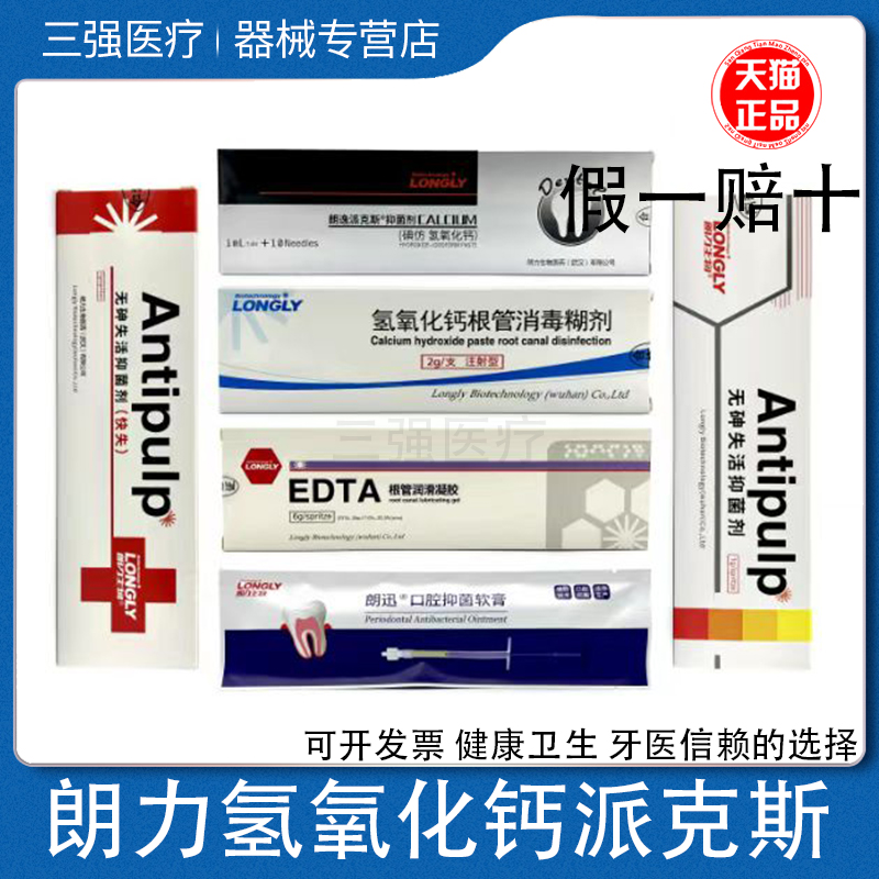 牙科朗力氢氧化钙注射型失活剂快失慢失朗讯抑菌膏朗逸派克斯EDTA