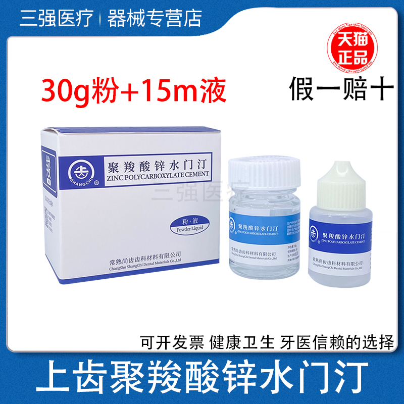上齿聚羧酸锌水门汀烤瓷牙粘结