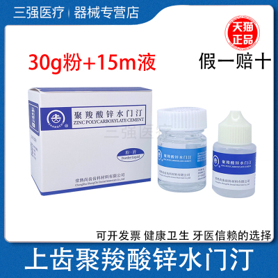 上齿聚羧酸锌水门汀烤瓷牙粘结