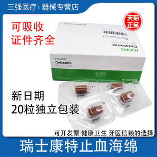 牙科瑞士康特止血海绵 胶质银止血明胶海绵 50粒装20粒装天猫包邮