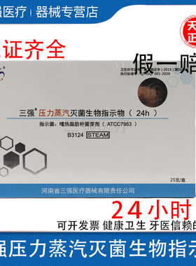 三强压力蒸汽灭菌生物指示物24h