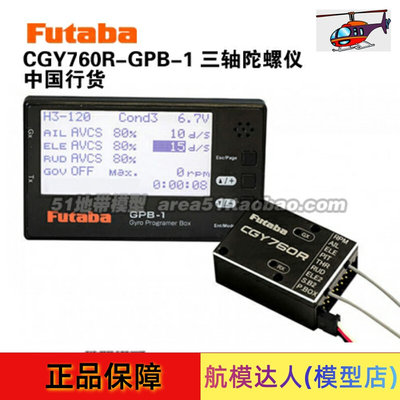 航模达人 FUTABA CGY760R 无副翼陀螺仪带接收机 带GPB-1设定卡