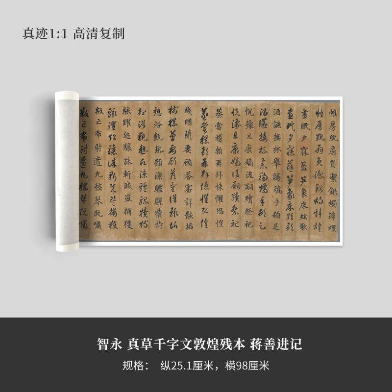智永《真草千字文》敦煌残本(蒋善进记)高清原大复制品毛笔书法