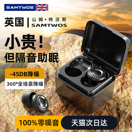 【英国samtwos】耳塞睡眠睡觉专用隔音降噪音超级宿舍防吵耳朵罩